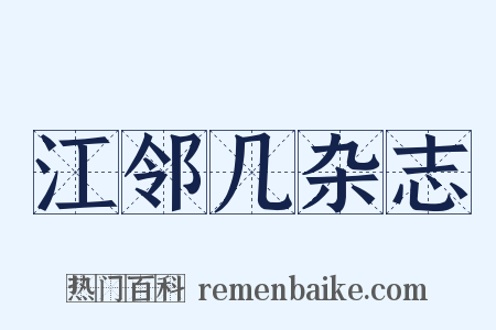 江邻几杂志是什么意思的图片